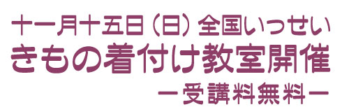 十一月十五日（日）全国いっせい きもの着付け教室開催 受講料無料