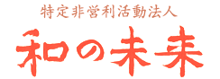 特定非営利活動法人　和の未来